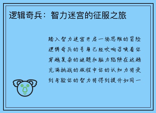 逻辑奇兵：智力迷宫的征服之旅