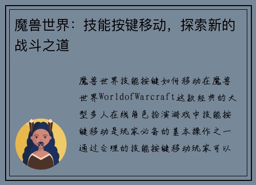 魔兽世界：技能按键移动，探索新的战斗之道