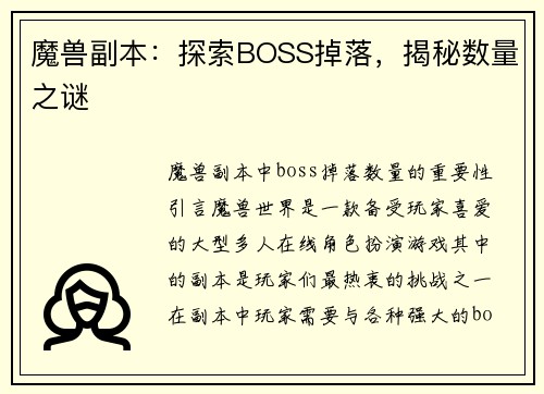 魔兽副本：探索BOSS掉落，揭秘数量之谜