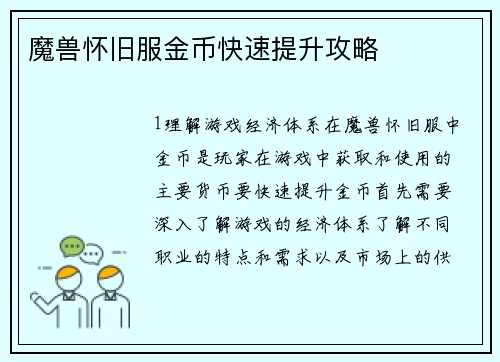 魔兽怀旧服金币快速提升攻略
