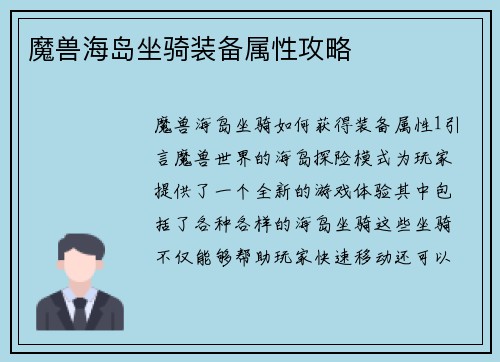 魔兽海岛坐骑装备属性攻略