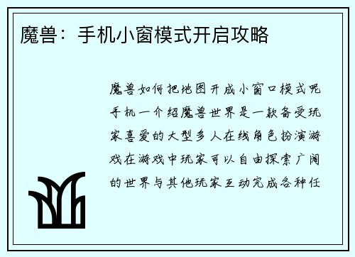 魔兽：手机小窗模式开启攻略